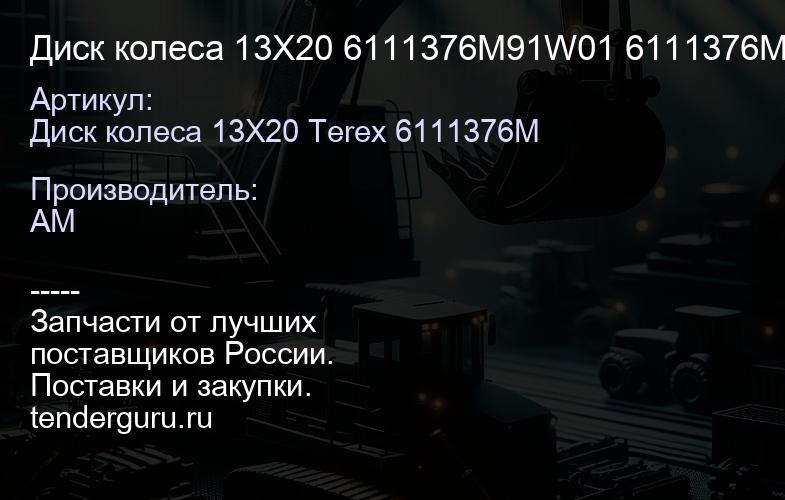 Диск колеса 13X20 6111376M91W01 6111376M91W01 | купить запчасти